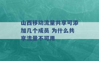 山西移动流量共享可添加几个成员 为什么共享流量不可用 