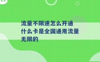 流量不限速怎么开通 什么卡是全国通用流量无限的 