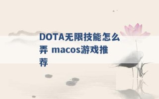 DOTA无限技能怎么弄 macos游戏推荐 