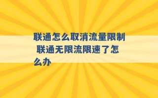 联通怎么取消流量限制 联通无限流限速了怎么办 