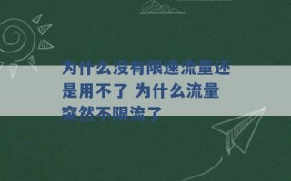 为什么没有限速流量还是用不了 为什么流量突然不限流了 