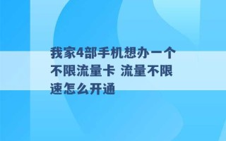 我家4部手机想办一个不限流量卡 流量不限速怎么开通 