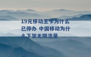 19元移动王卡为什么已停办 中国移动为什么下架无限流量 