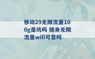 移动29无限流量100g是坑吗 随身无限流量wifi可靠吗 