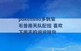 pokemmo多刺菊石兽雨天队配招 喜欢下雨天的说说短句 