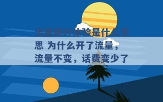 流量限时体验是什么意思 为什么开了流量，流量不变，话费变少了 