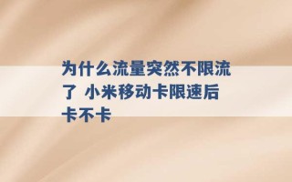 为什么流量突然不限流了 小米移动卡限速后卡不卡 