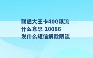 联通大王卡40G限流什么意思 10086发什么短信解除限流 