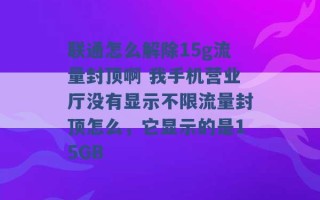 联通怎么解除15g流量封顶啊 我手机营业厅没有显示不限流量封顶怎么，它显示的是15GB 