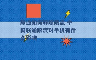 联通如何解除限流 中国联通限流对手机有什么影响 