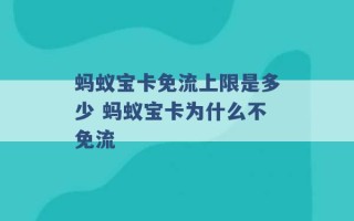 蚂蚁宝卡免流上限是多少 蚂蚁宝卡为什么不免流 