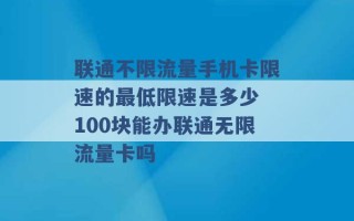 联通不限流量手机卡限速的最低限速是多少 100块能办联通无限流量卡吗 