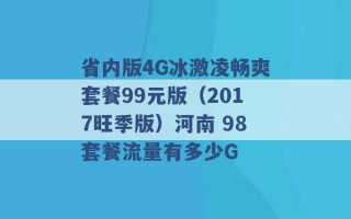 省内版4G冰激凌畅爽套餐99元版（2017旺季版）河南 98套餐流量有多少G 