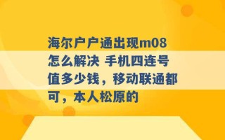 海尔户户通出现m08怎么解决 手机四连号值多少钱，移动联通都可，本人松原的 