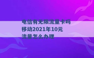 电信有无限流量卡吗 移动2021年10元流量怎么办理 