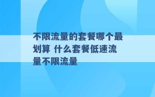 不限流量的套餐哪个最划算 什么套餐低速流量不限流量 