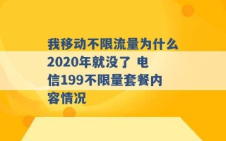 我移动不限流量为什么2020年就没了 电信199不限量套餐内容情况 