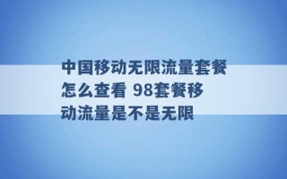 中国移动无限流量套餐怎么查看 98套餐移动流量是不是无限 