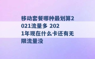 移动套餐哪种最划算2021流量多 2021年现在什么卡还有无限流量没 