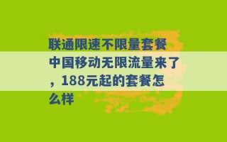 联通限速不限量套餐 中国移动无限流量来了，188元起的套餐怎么样 