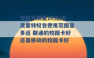 校园不限量10元/月流量特权包使用范围是多远 联通的校园卡好还是移动的校园卡好 