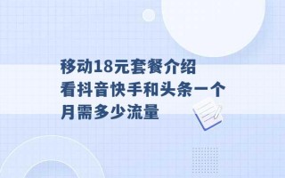 移动18元套餐介绍 看抖音快手和头条一个月需多少流量 