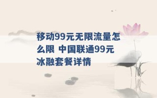 移动99元无限流量怎么限 中国联通99元冰融套餐详情 