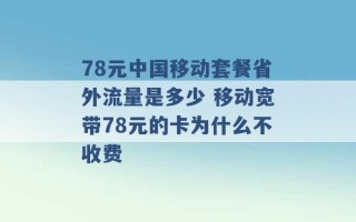 78元中国移动套餐省外流量是多少 移动宽带78元的卡为什么不收费 