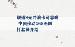 联通9元冲浪卡可靠吗 中国移动168无限打套餐介绍 