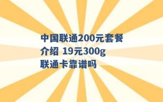 中国联通200元套餐介绍 19元300g联通卡靠谱吗 