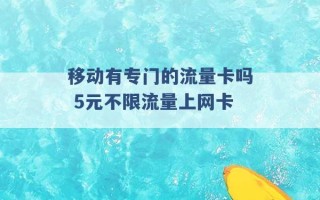 移动有专门的流量卡吗 5元不限流量上网卡 