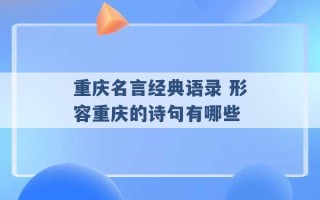 重庆名言经典语录 形容重庆的诗句有哪些 