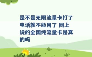 是不是无限流量卡打了电话就不能用了 网上说的全国纯流量卡是真的吗 