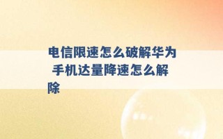 电信限速怎么破解华为 手机达量降速怎么解除 