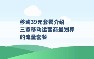 移动39元套餐介绍 三家移动运营商最划算的流量套餐 