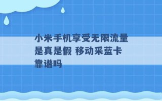 小米手机享受无限流量是真是假 移动采蓝卡靠谱吗 