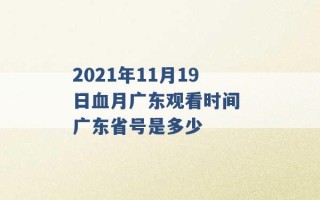 2021年11月19日血月广东观看时间 广东省号是多少 