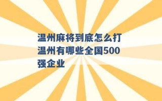 温州麻将到底怎么打 温州有哪些全国500强企业 