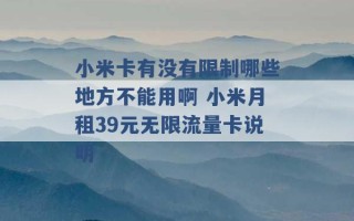 小米卡有没有限制哪些地方不能用啊 小米月租39元无限流量卡说明 