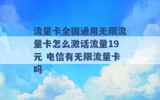 流量卡全国通用无限流量卡怎么激话流量19元 电信有无限流量卡吗 