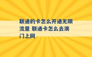 联通的卡怎么开通无限流量 联通卡怎么去澳门上网 