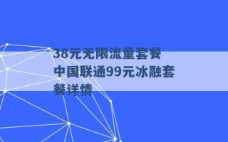 38元无限流量套餐 中国联通99元冰融套餐详情 