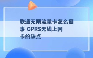 联通无限流量卡怎么回事 GPRS无线上网卡的缺点 