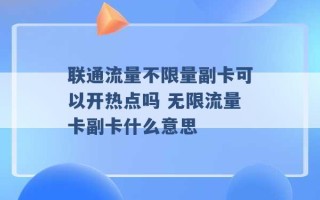 联通流量不限量副卡可以开热点吗 无限流量卡副卡什么意思 