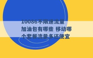 10086不限速流量加油包有哪些 移动哪个套餐流量多还便宜 