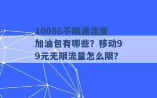 10086不限速流量加油包有哪些？移动99元无限流量怎么限？ 