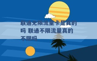 联通无限流量卡是真的吗 联通不限流量真的不限吗 