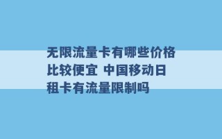 无限流量卡有哪些价格比较便宜 中国移动日租卡有流量限制吗 