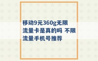 移动9元360g无限流量卡是真的吗 不限流量手机号推荐 