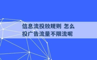 信息流投放规则 怎么投广告流量不限流呢 